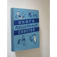 Книга полезных советов.1959 г.