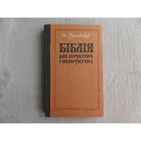 Ярославский Ем.  Библия для верующих и неверующих. Бiблiя для вiруючих i невiруючих. 1976 г. На украинском языке.