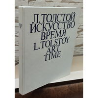 Книга Иллюстрир.Альбом Лев Толстой. Искусство. Время составили Н.Азарова, Н.Серебряная 1981 г