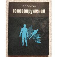 Головокружения | Пригун П.П.