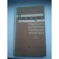 Руководство по трудовому обучению в школьных мастерских. С рубля.