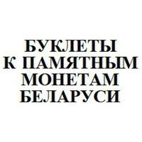 Буклеты к монетам Беларуси (список внутри) --- на выбор