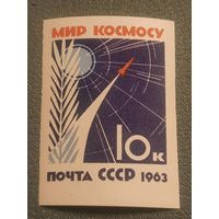 СССР 1963. Мир космосу. Беззубцовая марка