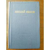 Николай Ушаков. Стихотворения и поэмы. Библиотека поэта. Л Советский писатель 1980г. 752с.