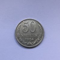 50 копеек 1984