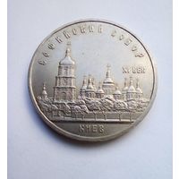 5 рублей 1988 г.Софийский собор.г Киев