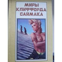 Миры Клиффорда Саймака. Книга 7.