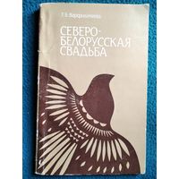 Т.Б. Варфоломеева. Северобелорусская свадьба. Обряд, песенно-мелодические типы