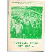 "Полесье" Житомир. Футбол 1989.