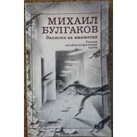 Книга Михаил Булгаков - Записки на манжетах