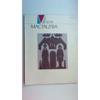 Мастацтва: мастацтвазнаўчы і культуралагічны часопіс. 1994, N10