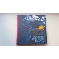 Я - грамадзянін Рэспублікі Беларусь: кніга пра Беларусь (у падарункавым корабе + дыскі Музычныя шэдэўры і Літаратурныя, мастацкія і архітэктурныя шэдэўры Беларусі