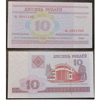 10 рублей 2000 Миллениум аа0001000 UNC-