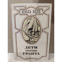 Жюль Верн. Дети капитана Гранта. 1985г.