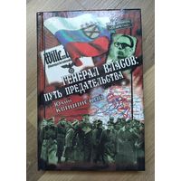 Квицинский Ю. Генерал Власов. Путь предательства