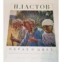 Аркадий Пластов. 1973. КРАСИВЫЙ АЛЬБОМ