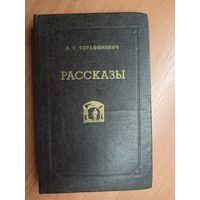 Александр Серафимович "Рассказы"