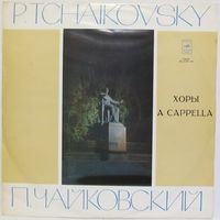 Государственный академический русский хор - П. Чайковский: Хоры a cappella