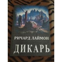 Ричард Лаймон. Дикарь. Малотиражное издание. Культовый роман о Джеке Потрошителе.