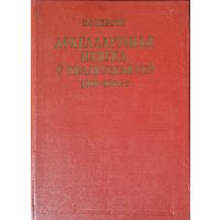 Валянціна Вяргей "Археалагічная навука ў Беларускай ССР 1919 - 1941 гг." з аутографам аутара