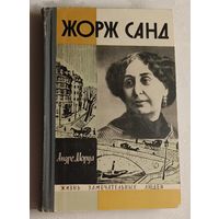 ЖЗЛ. Жорж Санд. Андре Моруа, вып. 4/1967