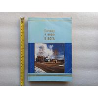 Виктор Вейник. Почему я верю в Бога? Исследование проявлений духовного мира. Минск, 2002 год. Редкая. Третье издание, 336 страниц, мягкая обложка, хорошее состояние.