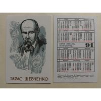 Карманный календарик. Тарас Шевченко.1991 год