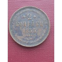 2 копейки 1855 ЕМ. С 1 рубля