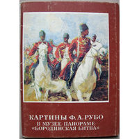 Набор открыток Картины Ф.А. Рубо в музее-панораме Бородинская битва (1982) 16 открыток