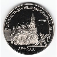 3 рубля 1991 г. 50 лет Победы под Москвой _состояние Proof