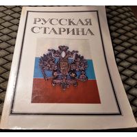 РУССКАЯ СТАРИНА / литературно-исторический альманах, 2-й выпуск