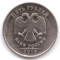5 рублей 2010 год ММД _состояние мешковой aUNC/UNC