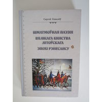 Шматмоуная паэзія Вялікага Княства Літоускага эпохі Рэнесансу