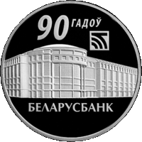 Беларусбанк. 90 гадоў (Беларусбанк. 90 лет). Старт с 1р! Без МЦ! Распродажа коллекции!