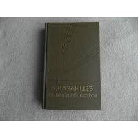 Казанцев А. П. Пылающий остров. Научно-фантастический роман. Рассказы. Предисловие И. Ефремова. Художник Ю.Макаров. Москва Молодая гвардия 1983г.