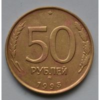 50 рублей 1993 г. ММД. Не магнитная. Гурт рифлёный.