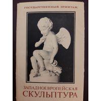Западноевропейская скульптура Государственный эрмитаж (набор открыток)