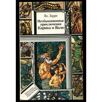 Ян Ларри. Необыкновенные приключения Карика и Вали. БПиФ (Д)