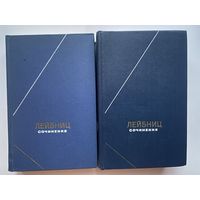 Лейбниц Г.В. Сочинения в 4-х томах: 1,2 том /Серия: Философское наследие  1982г.