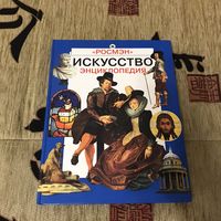 Искусство. Энциклопедия, Росмэн