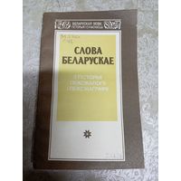 Слова беларускае\0