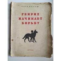 Б. Балаш. Генрих начинает борьбу. 1941 год