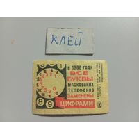 Спичечные этикетки ф.Маяк. Московские телефоны. 1968 год