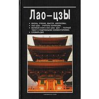 Лао-цзы: жизнь, учение, мысли, афоризмы; Лао-цзы - учитель Конфуция; великая книга Лао-цзы "Дао" - полный текст с подробными комментариями; словарь "Дао"