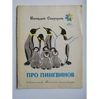 Г. Снегирев Про пингвинов. Художник Май Митурич. Серия: Мои первые книжки