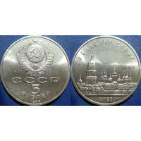 5 рублей 1988 года Киев. Софийский собор. UNC