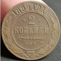 Россия, 2 копейки 1899 год, СПБ (1), Биткин #301