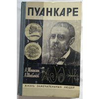 Книга Тяпкин А., Шибанов А. - Пуанкаре. Серия: Жизнь замечательных людей 415с.