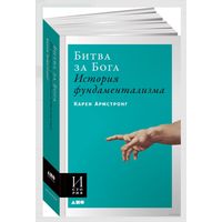 Карен Армстронг. Битва за бога. История фундаментализма