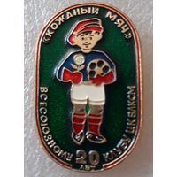 Знак Кожаный мяч. 20 лет Всесоюзному клубу ЦК ВЛКСМ